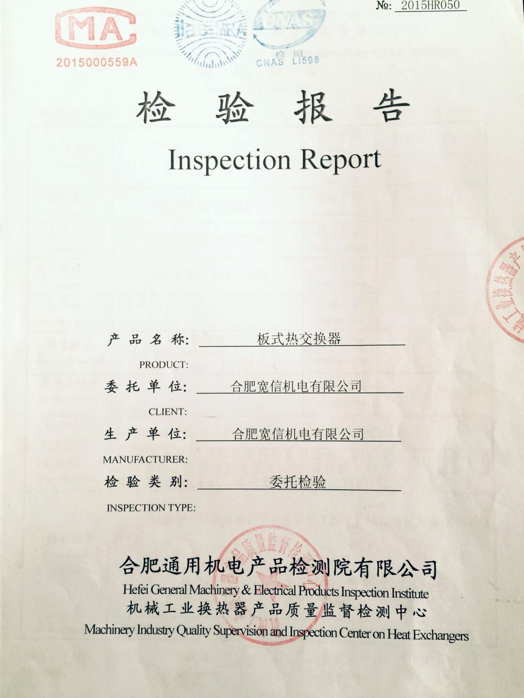 板式換熱器檢測報(bào)告 板式換熱器檢測報(bào)告