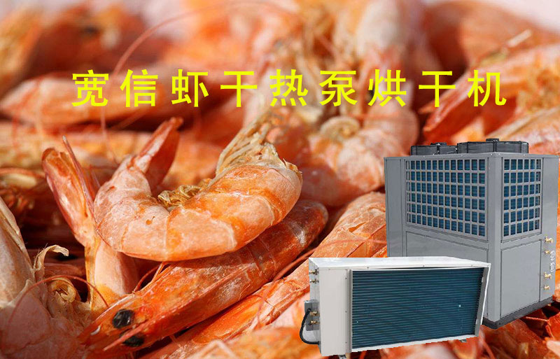 空氣能熱泵烘干 空氣能熱泵烘干
