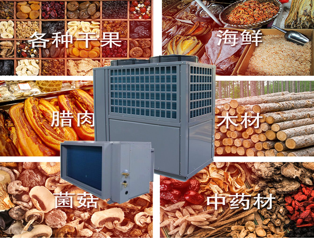空氣能熱泵烘干 空氣能熱泵烘干