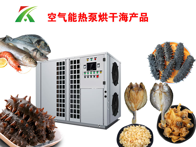 水產(chǎn)品熱泵烘干 水產(chǎn)品熱泵烘干