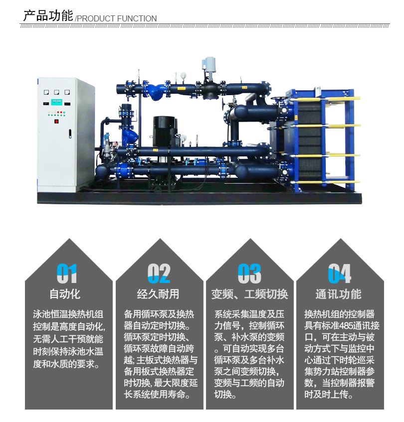 泳池恒溫換熱機組 泳池恒溫換熱機組