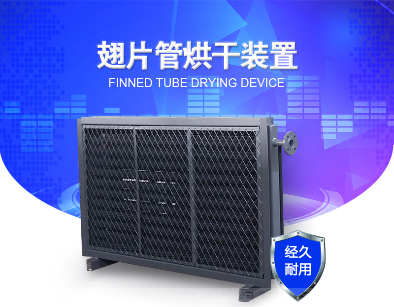 翅片管烘干裝置 翅片管烘干裝置
