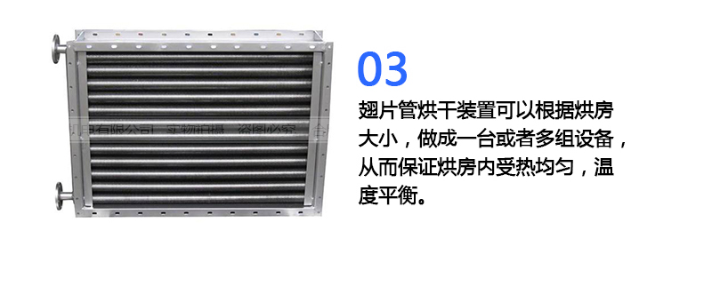 翅片管烘干裝置優(yōu)勢(shì) 翅片管烘干裝置優(yōu)勢(shì)