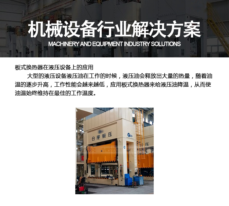 板式換熱器在機械設(shè)備行業(yè)應(yīng)用
