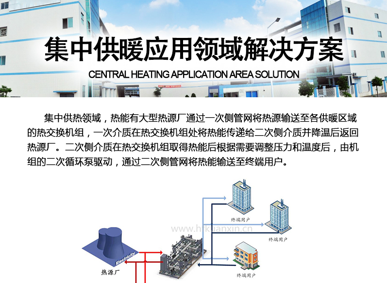 板式換熱機(jī)組應(yīng)用于集中供暖