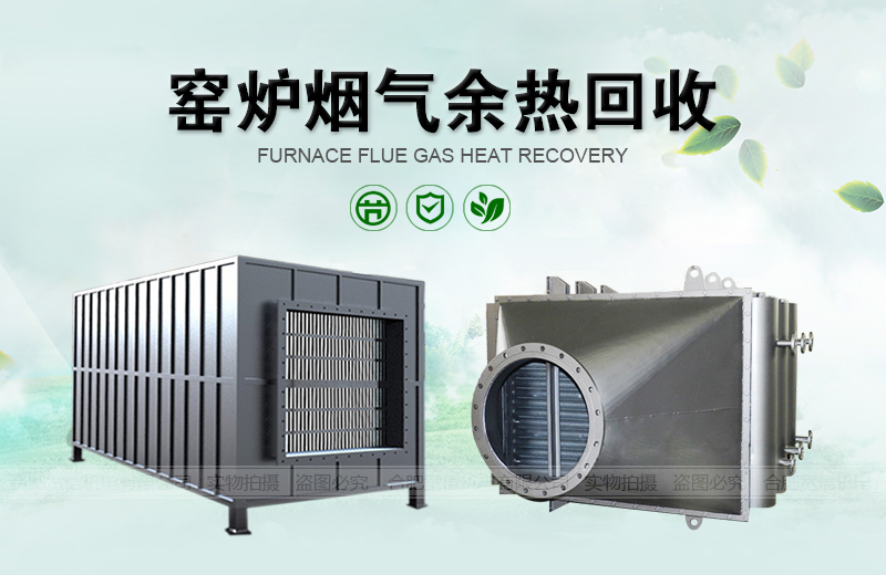 窯爐煙氣余熱回收 窯爐煙氣余熱回收